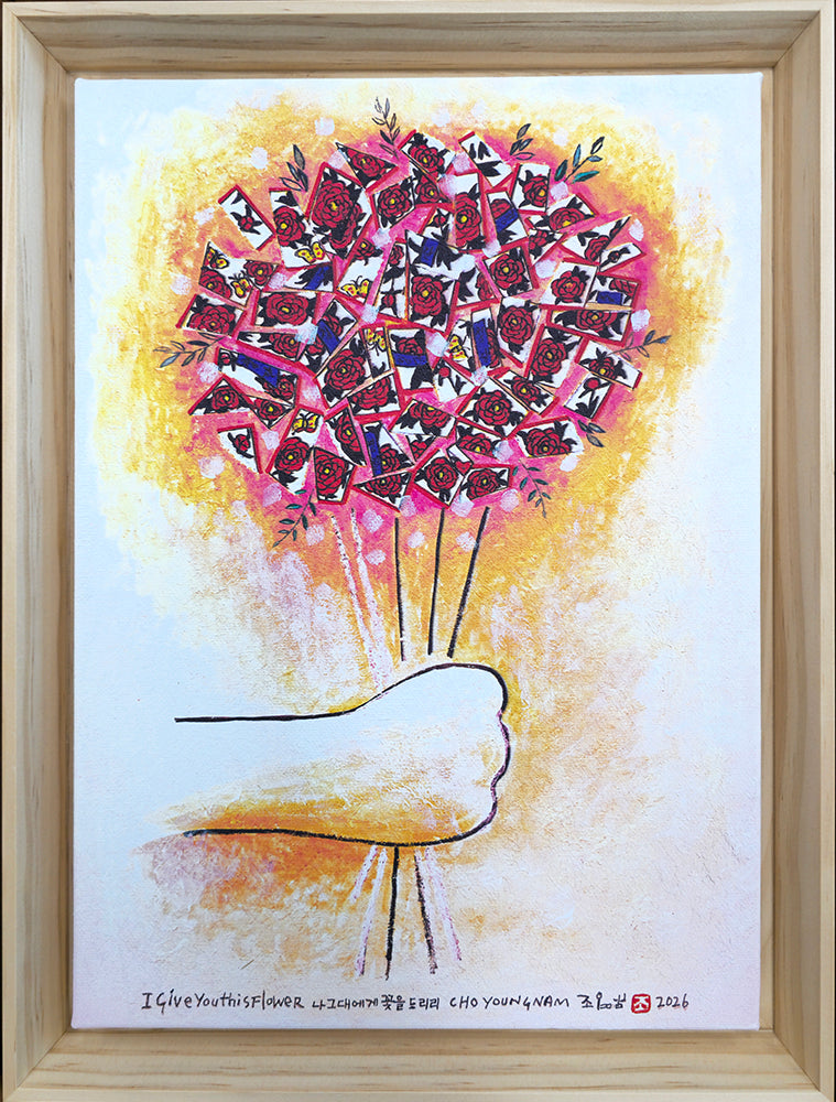 조영남 <나 그대에게 꽃을 드리리> Unique Edition (1/1)> 33.4cm X 24.2cm(4호)